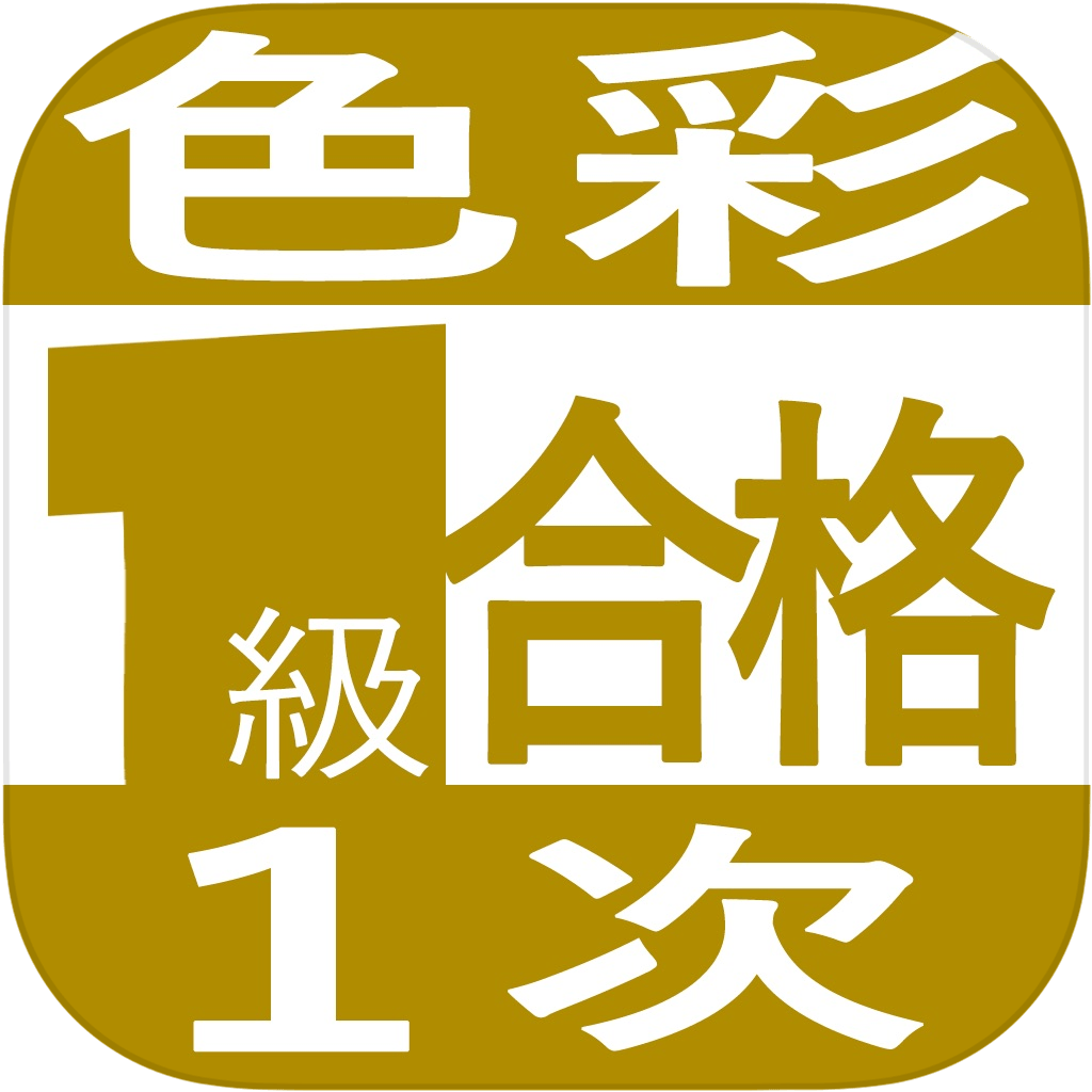 色彩検定１級１次