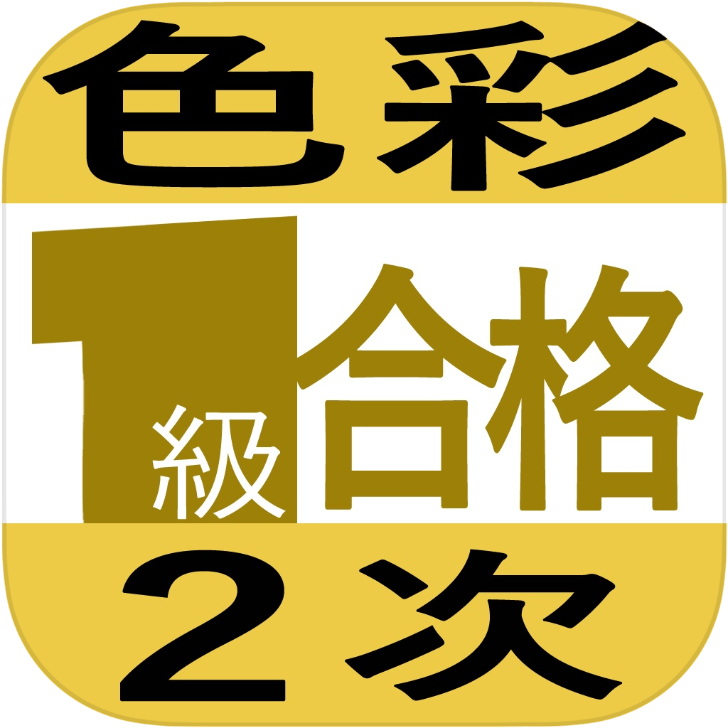 色彩検定１級２次