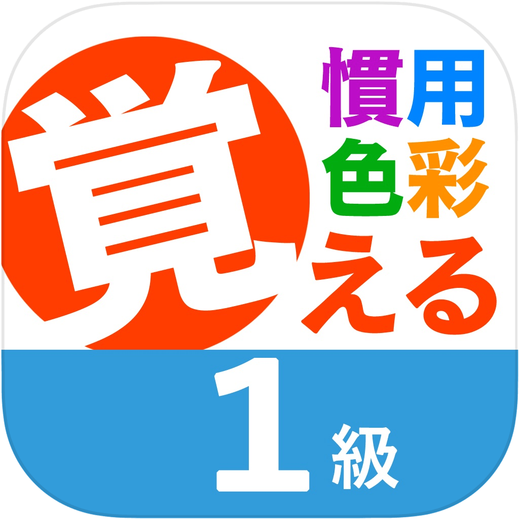 慣用色名 １級