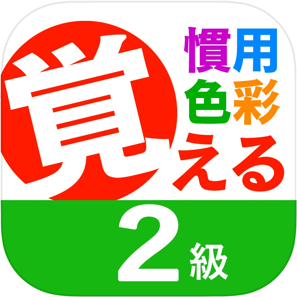 慣用色名 ２級