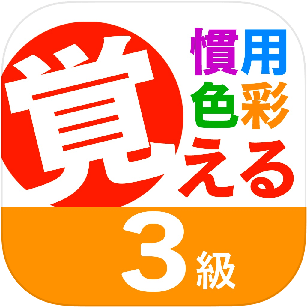慣用色名 ３級